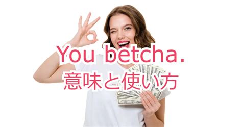 【英語スラング】Betの意味（了解） .